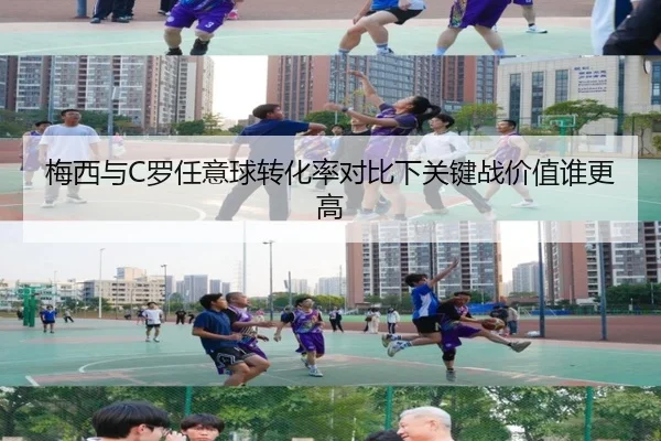 梅西与C罗任意球转化率对比下关键战价值谁更高